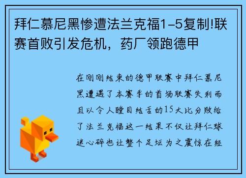 拜仁慕尼黑惨遭法兰克福1-5复制!联赛首败引发危机，药厂领跑德甲