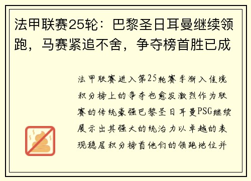 法甲联赛25轮：巴黎圣日耳曼继续领跑，马赛紧追不舍，争夺榜首胜已成焦点