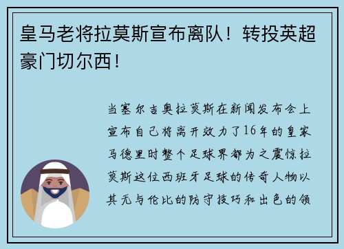 皇马老将拉莫斯宣布离队！转投英超豪门切尔西！