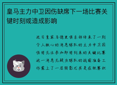 皇马主力中卫因伤缺席下一场比赛关键时刻或造成影响