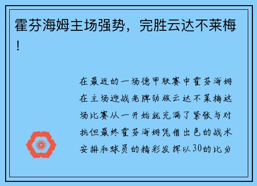 霍芬海姆主场强势，完胜云达不莱梅！