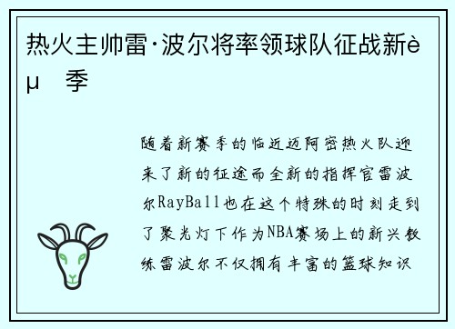 热火主帅雷·波尔将率领球队征战新赛季