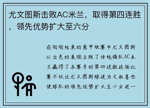 尤文图斯击败AC米兰，取得第四连胜，领先优势扩大至六分