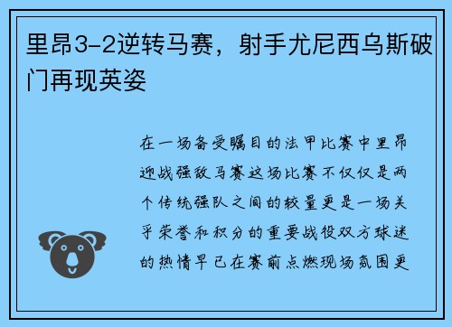 里昂3-2逆转马赛，射手尤尼西乌斯破门再现英姿