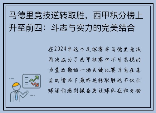 马德里竞技逆转取胜，西甲积分榜上升至前四：斗志与实力的完美结合