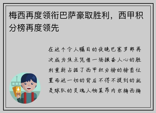 梅西再度领衔巴萨豪取胜利，西甲积分榜再度领先