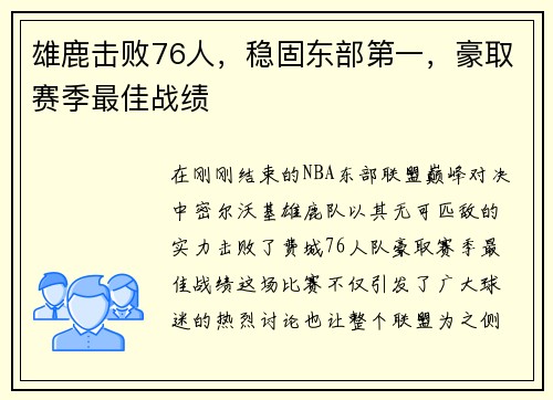 雄鹿击败76人，稳固东部第一，豪取赛季最佳战绩