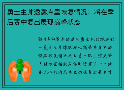 勇士主帅透露库里恢复情况：将在季后赛中复出展现巅峰状态