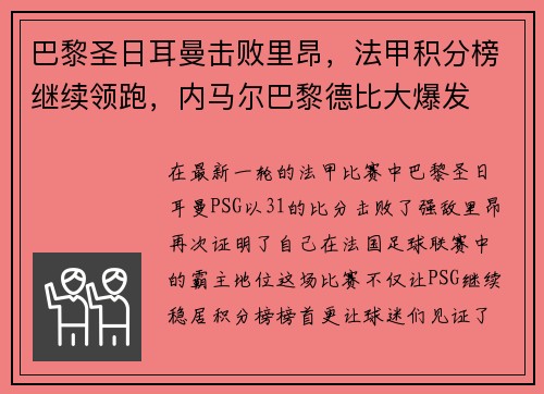 巴黎圣日耳曼击败里昂，法甲积分榜继续领跑，内马尔巴黎德比大爆发