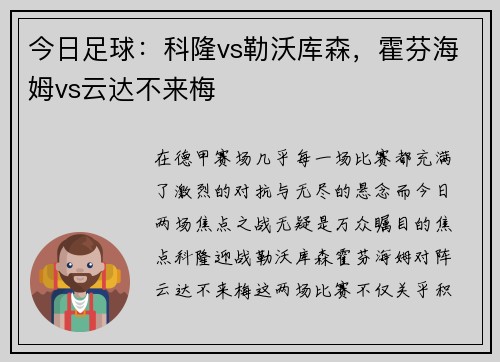 今日足球：科隆vs勒沃库森，霍芬海姆vs云达不来梅