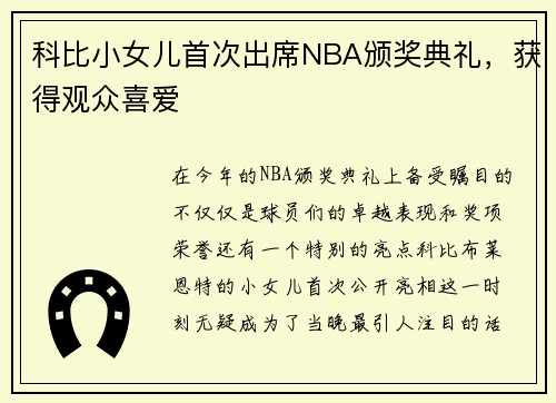 科比小女儿首次出席NBA颁奖典礼，获得观众喜爱