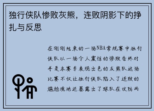 独行侠队惨败灰熊，连败阴影下的挣扎与反思