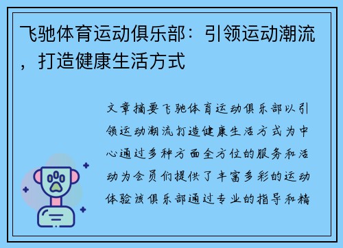 飞驰体育运动俱乐部：引领运动潮流，打造健康生活方式