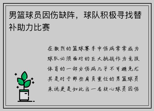 男篮球员因伤缺阵，球队积极寻找替补助力比赛