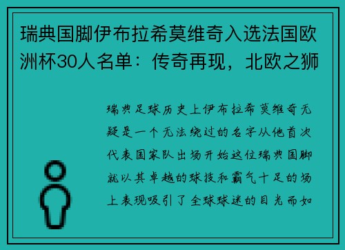 瑞典国脚伊布拉希莫维奇入选法国欧洲杯30人名单：传奇再现，北欧之狮续写神话