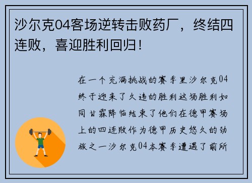 沙尔克04客场逆转击败药厂，终结四连败，喜迎胜利回归！