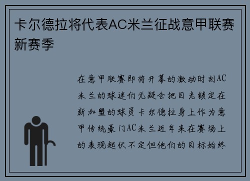 卡尔德拉将代表AC米兰征战意甲联赛新赛季