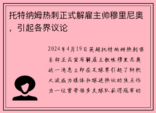 托特纳姆热刺正式解雇主帅穆里尼奥，引起各界议论