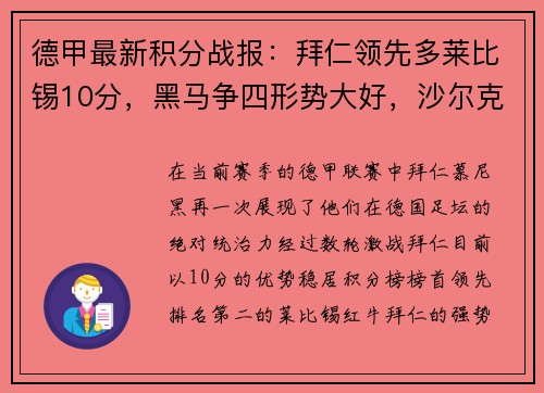 德甲最新积分战报：拜仁领先多莱比锡10分，黑马争四形势大好，沙尔克深陷降级危机