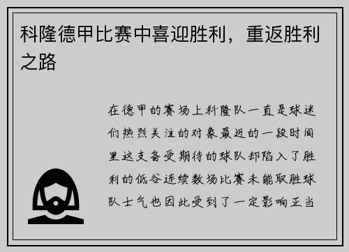 科隆德甲比赛中喜迎胜利，重返胜利之路