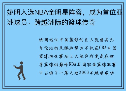 姚明入选NBA全明星阵容，成为首位亚洲球员：跨越洲际的篮球传奇