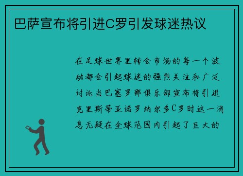 巴萨宣布将引进C罗引发球迷热议