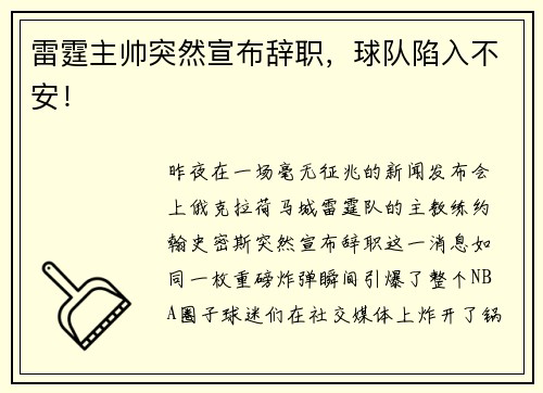 雷霆主帅突然宣布辞职，球队陷入不安！