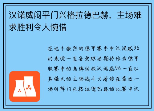 汉诺威闷平门兴格拉德巴赫，主场难求胜利令人惋惜