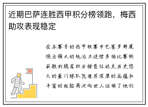 近期巴萨连胜西甲积分榜领跑，梅西助攻表现稳定