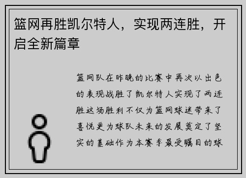 篮网再胜凯尔特人，实现两连胜，开启全新篇章