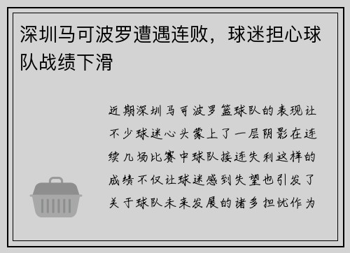 深圳马可波罗遭遇连败，球迷担心球队战绩下滑