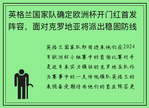 英格兰国家队确定欧洲杯开门红首发阵容，面对克罗地亚将派出稳固防线