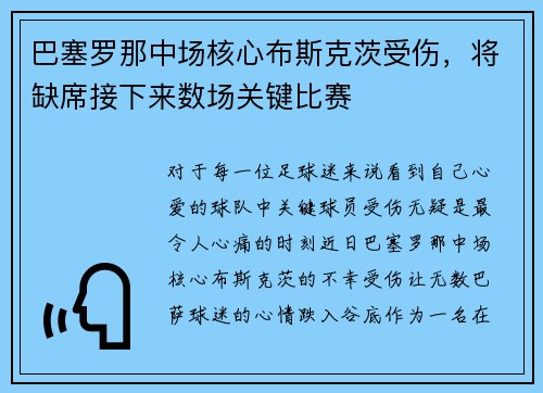 巴塞罗那中场核心布斯克茨受伤，将缺席接下来数场关键比赛