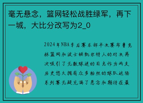 毫无悬念，篮网轻松战胜绿军，再下一城，大比分改写为2_0