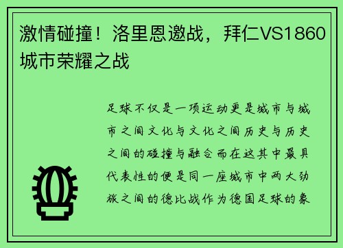 激情碰撞！洛里恩邀战，拜仁VS1860城市荣耀之战