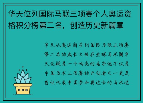 华天位列国际马联三项赛个人奥运资格积分榜第二名，创造历史新篇章