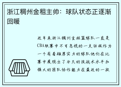 浙江稠州金租主帅：球队状态正逐渐回暖