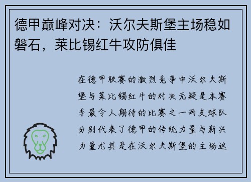 德甲巅峰对决：沃尔夫斯堡主场稳如磐石，莱比锡红牛攻防俱佳