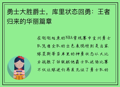 勇士大胜爵士，库里状态回勇：王者归来的华丽篇章