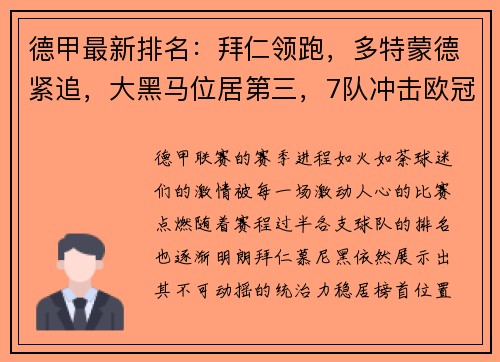 德甲最新排名：拜仁领跑，多特蒙德紧追，大黑马位居第三，7队冲击欧冠席位！