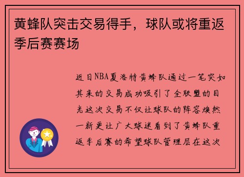 黄蜂队突击交易得手，球队或将重返季后赛赛场