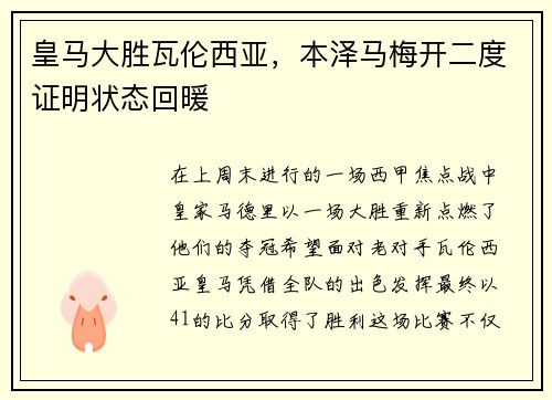 皇马大胜瓦伦西亚，本泽马梅开二度证明状态回暖