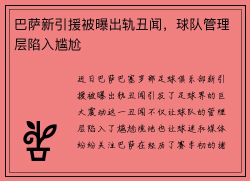 巴萨新引援被曝出轨丑闻，球队管理层陷入尴尬