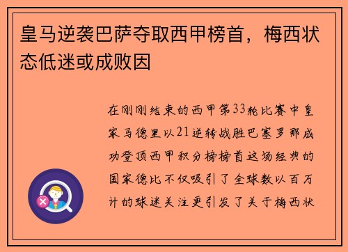 皇马逆袭巴萨夺取西甲榜首，梅西状态低迷或成败因