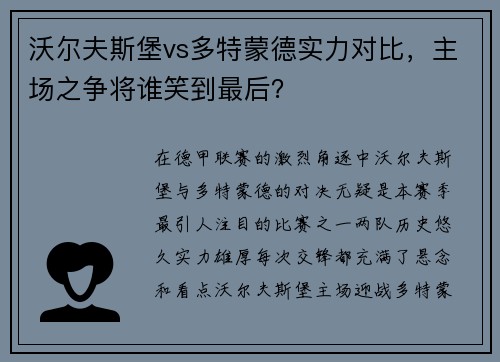 沃尔夫斯堡vs多特蒙德实力对比，主场之争将谁笑到最后？