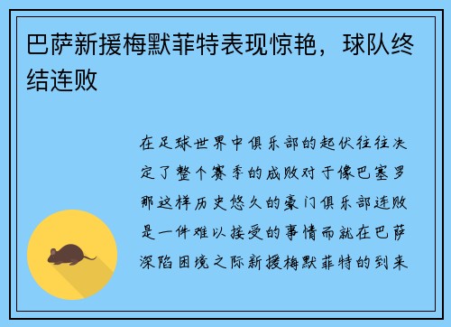 巴萨新援梅默菲特表现惊艳，球队终结连败