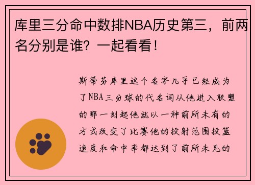 库里三分命中数排NBA历史第三，前两名分别是谁？一起看看！