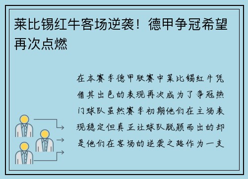 莱比锡红牛客场逆袭！德甲争冠希望再次点燃