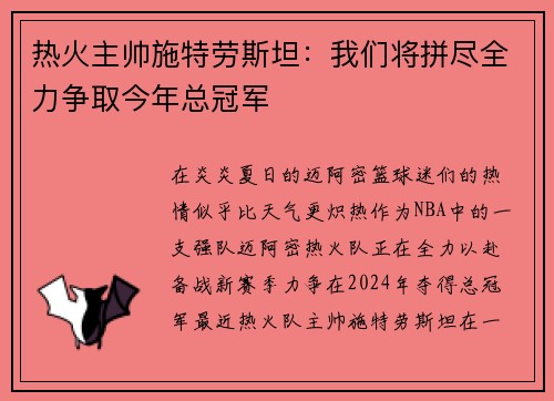 热火主帅施特劳斯坦：我们将拼尽全力争取今年总冠军