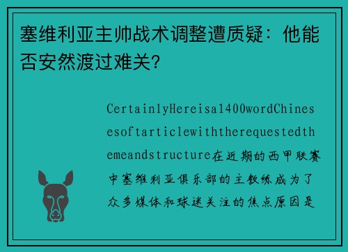 塞维利亚主帅战术调整遭质疑：他能否安然渡过难关？